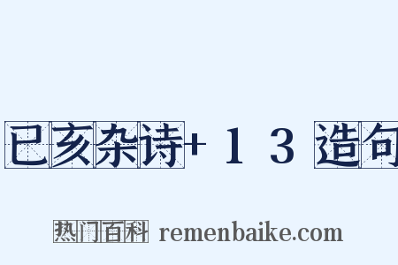 已亥杂诗+13造句是什么意思的图片